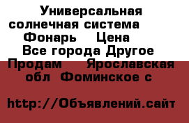 Универсальная солнечная система  GD-8051 (Фонарь) › Цена ­ 2 300 - Все города Другое » Продам   . Ярославская обл.,Фоминское с.